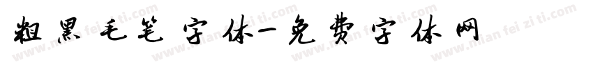 粗黑毛笔字体字体转换