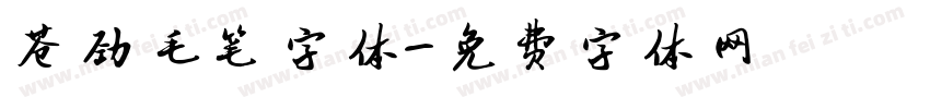 苍劲毛笔字体字体转换