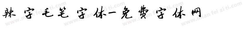 辣字毛笔字体字体转换