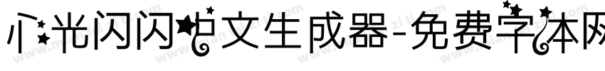 心光闪闪中文生成器字体转换