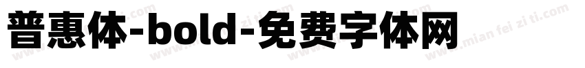 普惠体-bold字体转换