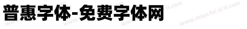 普惠字体字体转换