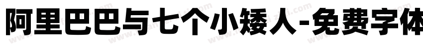 阿里巴巴与七个小矮人字体转换