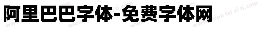 阿里巴巴字体字体转换