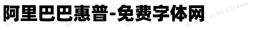 阿里巴巴惠普字体转换