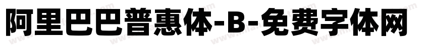 阿里巴巴普惠体-B字体转换