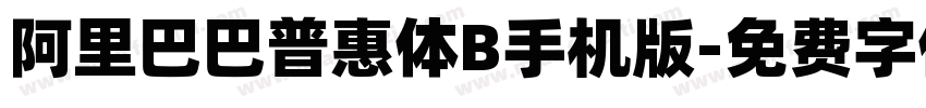 阿里巴巴普惠体B手机版字体转换