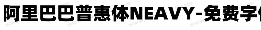 阿里巴巴普惠体NEAVY字体转换