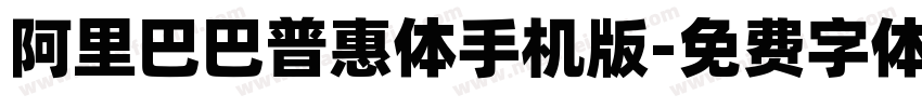 阿里巴巴普惠体手机版字体转换