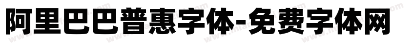 阿里巴巴普惠字体字体转换