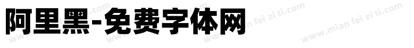 阿里黑字体转换