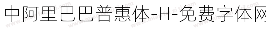 中阿里巴巴普惠体-H字体转换