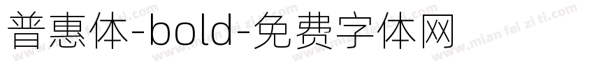 普惠体-bold字体转换