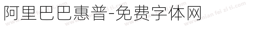 阿里巴巴惠普字体转换