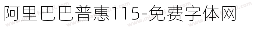 阿里巴巴普惠115字体转换