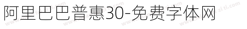 阿里巴巴普惠30字体转换