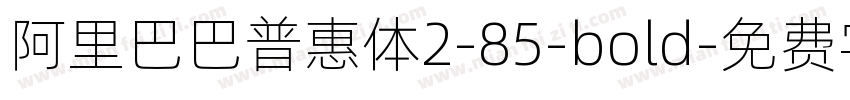 阿里巴巴普惠体2-85-bold字体转换