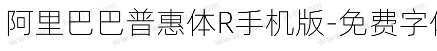 阿里巴巴普惠体R手机版字体转换