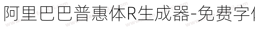 阿里巴巴普惠体R生成器字体转换