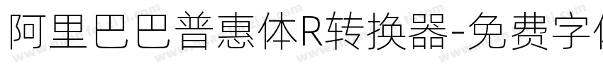 阿里巴巴普惠体R转换器字体转换