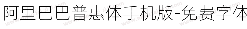 阿里巴巴普惠体手机版字体转换