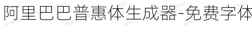 阿里巴巴普惠体生成器字体转换