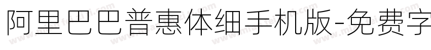 阿里巴巴普惠体细手机版字体转换