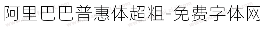 阿里巴巴普惠体超粗字体转换