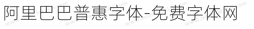 阿里巴巴普惠字体字体转换