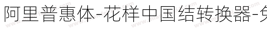 阿里普惠体-花样中国结转换器字体转换