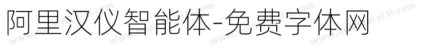 阿里汉仪智能体字体转换