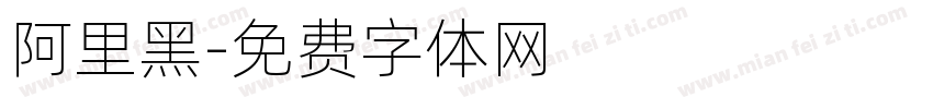 阿里黑字体转换