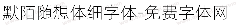 默陌随想体细字体字体转换