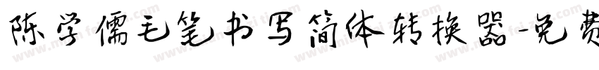 陈学儒毛笔书写简体转换器字体转换