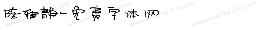 陈雅静字体转换