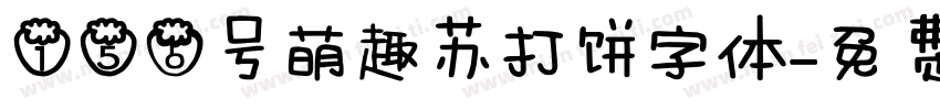 156号萌趣苏打饼字体字体转换