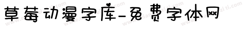 草莓动漫字库字体转换