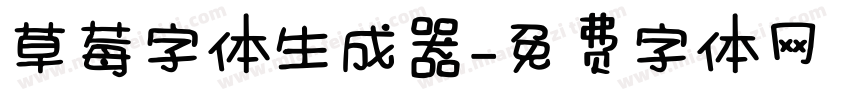 草莓字体生成器字体转换