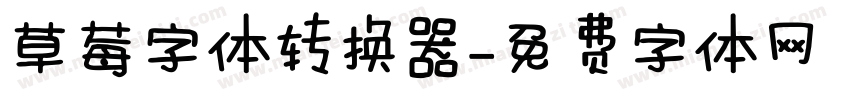 草莓字体转换器字体转换