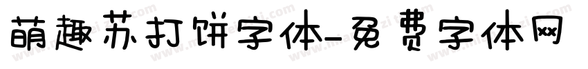 萌趣苏打饼字体字体转换