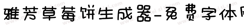 雅芳草莓饼生成器字体转换