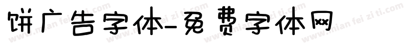 饼广告字体字体转换