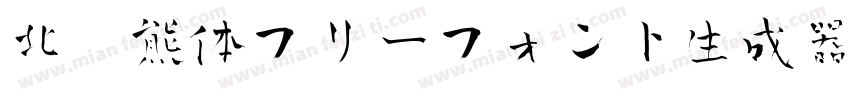 北极熊体フリーフォント生成器字体转换