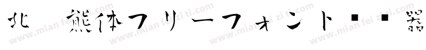 北极熊体フリーフォント转换器字体转换