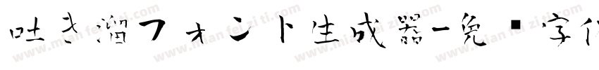 吐き溜フォント生成器字体转换