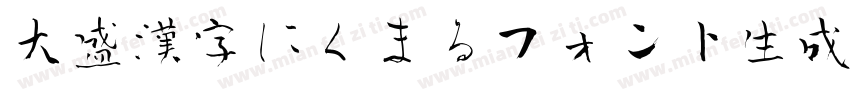 大盛漢字にくまるフォント生成器字体转换