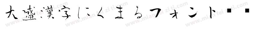 大盛漢字にくまるフォント转换器字体转换