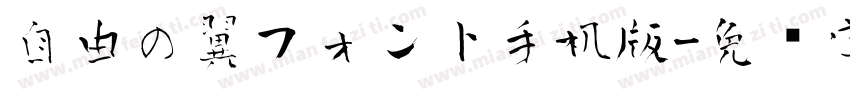 自由の翼フォント手机版字体转换