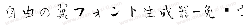 自由の翼フォント生成器字体转换