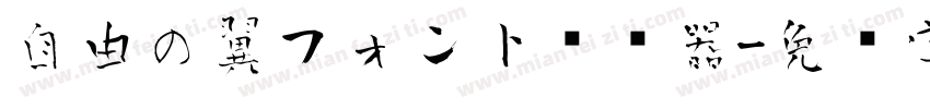 自由の翼フォント转换器字体转换